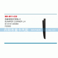 低副保險杠彎角81416130080