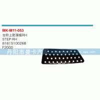 臺階上防滑板81615100268