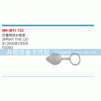 后蓄雨刮水箱蓋812640810026