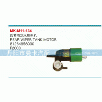 后蓄雨刮水箱電機81264856030