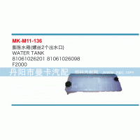 膨脹水箱81061026201，81061026098