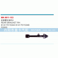 后懸置支架81417015344，81417015348