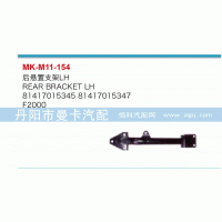 后懸置支架81417015345，81417015347