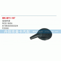 掛檔桿皮819642000324