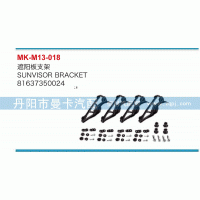 遮陽板支架81637350024