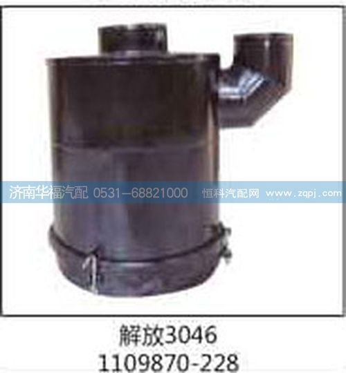 1109870-228解放3046空氣濾清器總成/1109870-228