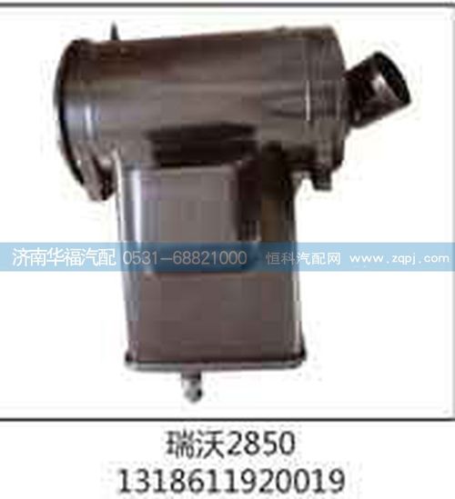 濟(jì)南爾諾1318611920019瑞沃2850濾清器總成/1318611920019