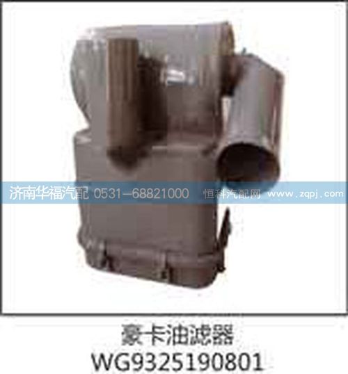 豪卡油濾器WG9325190801【油濾器大全】/WG9325190801