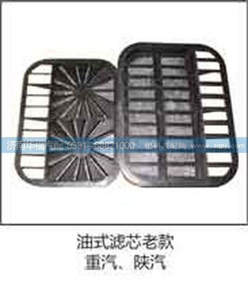 重汽、陜汽油式濾芯老款/