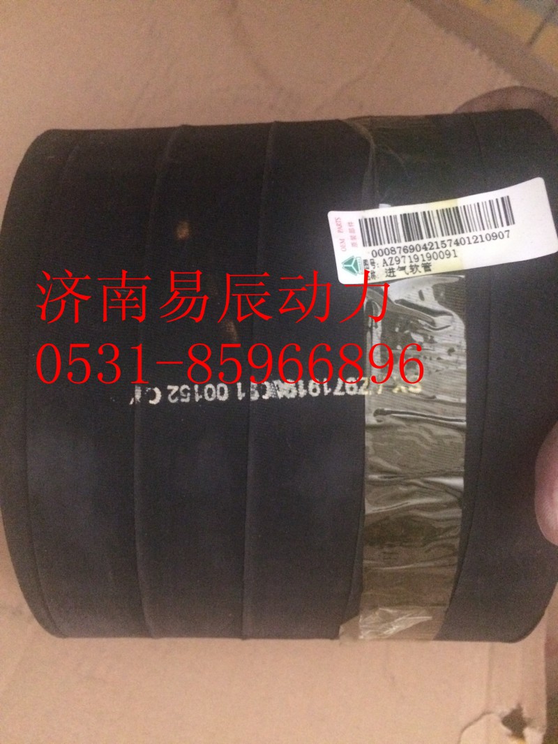 AZ9719190091,進氣膠管,濟南易辰動力汽車配件公司