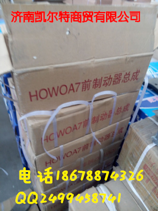 HOWOA7前制動總成/WG9100443050