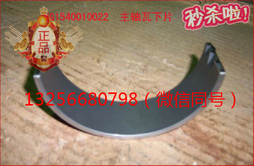 供應(yīng)VG1540010021重汽發(fā)動(dòng)機(jī)主軸瓦上瓦-濟(jì)南凱爾特/VG1540010021