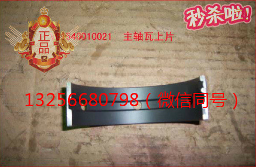 供應(yīng)VG1540010021重汽發(fā)動(dòng)機(jī)主軸瓦上瓦-濟(jì)南凱爾特/VG1540010021