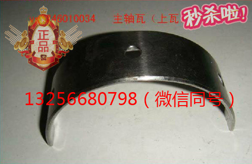 供應(yīng)VG1246010034重汽豪沃發(fā)動機主軸瓦-濟南凱爾特/VG1246010034