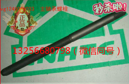 VG1246010033重汽豪沃發(fā)動(dòng)機(jī)主軸承螺栓-濟(jì)南凱爾特/VG1246010033