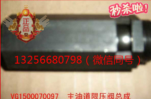 供VG1500070097重汽發(fā)動機(jī)主油道限壓閥-濟(jì)南凱爾特/VG1500070097