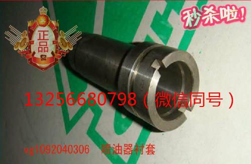 VG1092040306A重汽豪沃斯太爾發動機中噴油器襯套/VG1092040306A