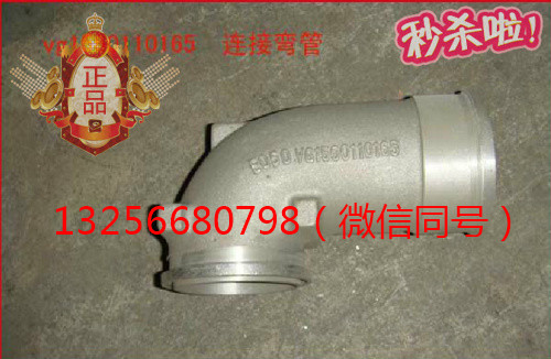 供VG1560110165重汽豪沃斯太爾發動機增壓器連接彎管/VG1560110165