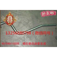 供應(yīng)VG1540110205重汽豪沃斯太爾發(fā)動(dòng)機(jī)增壓器回油管