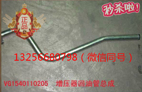 供應VG1540110205重汽豪沃斯太爾發(fā)動機增壓器回油管/VG1540110205