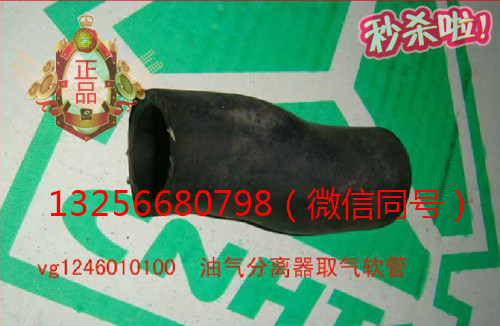 供應(yīng)VG1246010100重汽豪沃發(fā)動(dòng)機(jī)油氣分離器取氣軟管/VG1246010100