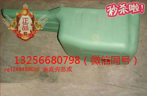 供應VG1246150010重汽豪沃斯太爾金王子發(fā)動機油底殼/VG1246150010