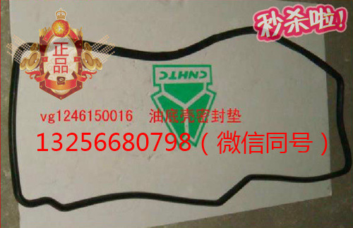 供VG1246150016重汽豪沃斯太爾金王子發動機油底殼墊/VG1246150016