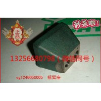 供應VG1246050005重汽豪沃斯太爾金王子發動機搖臂座