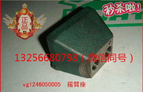 供應VG1246050005重汽豪沃斯太爾金王子發動機搖臂座/VG1246050005