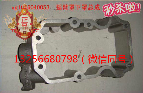 VG1096040053重汽豪沃斯太爾金王子發動機搖臂罩下罩/VG1096040053