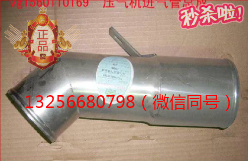 供應VG1560110169重汽豪沃斯太爾發動機壓氣機進氣管/VG1560110169