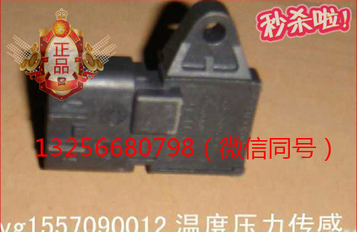 供VG1557090012重汽豪沃斯太爾發動機溫度壓力傳感器/VG1557090012