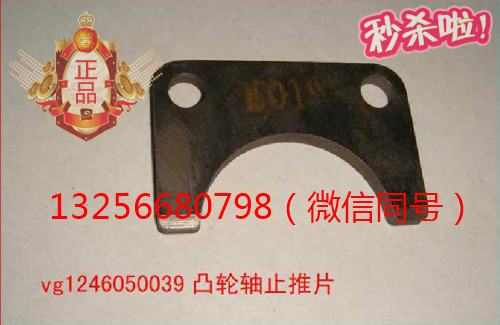 供應VG1246050039重汽豪沃斯太爾發動機凸輪軸止推片/VG1246050039