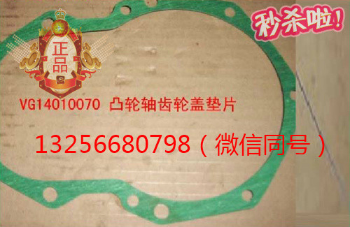供應VG14010070重汽豪沃斯太爾發動機凸輪軸齒輪蓋墊片/VG14010070