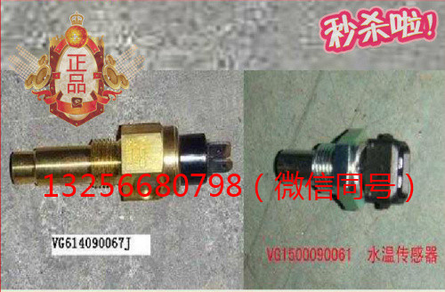 供應VG1500090061重汽豪沃斯太爾發動機水溫感應塞/VG1500090061