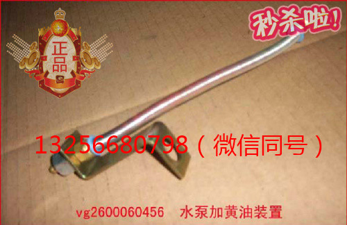 供VG2600060456重汽豪沃斯太爾發動機水泵加黃油裝置/VG2600060456