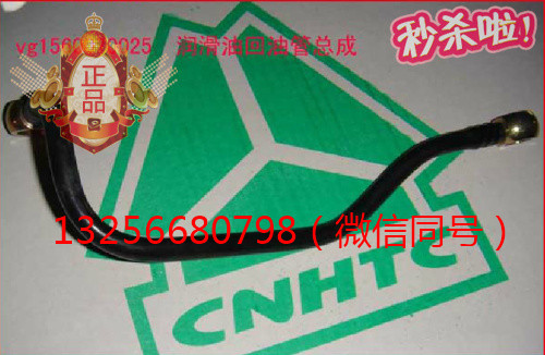供應VG1560070025重汽豪沃斯太爾發動機潤滑油回油管/VG1560070025