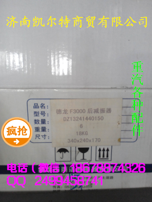 濟南凱爾特 陜汽德龍F3000 駕駛室后減震器/DZ13241440150