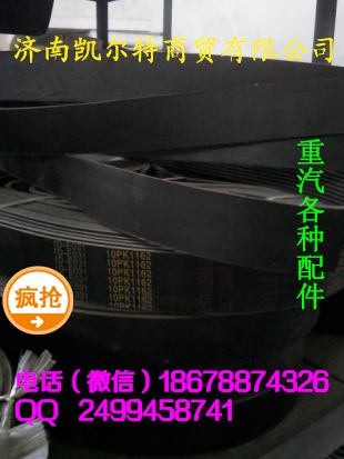 濟南凱爾特  中國重汽 皮帶/10PK1162