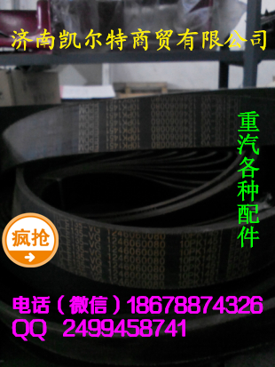 濟(jì)南凱爾特  中國重汽 皮帶/1246060080