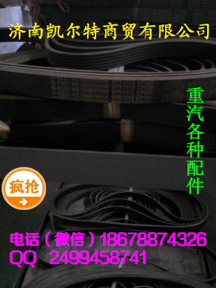 濟南凱爾特  中國重汽 皮帶/VG1500090056