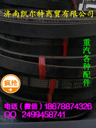 濟南凱爾特  中國重汽 皮帶/VG2600020251