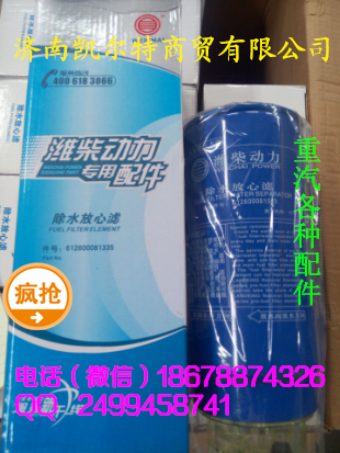 濟南凱爾特  中國重汽 濰柴除水放心濾/612600081335