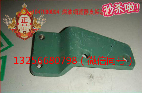 VG1047080004,發動機燃油濾清器支架,濟南凱爾特商貿有限公司
