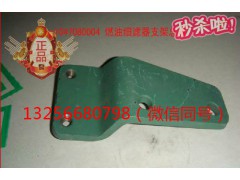VG1047080004,發動機燃油濾清器支架,濟南凱爾特商貿有限公司
