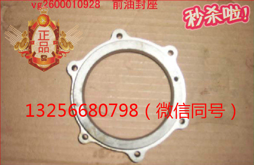 供應VG2600010928重汽豪沃斯太爾配件發動機前油封座/VG2600010928