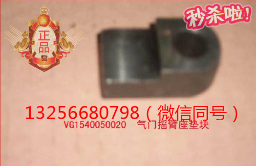 供VG1540050020重汽豪沃斯太爾發(fā)動(dòng)機(jī)氣門搖臂座墊塊/VG1540050020