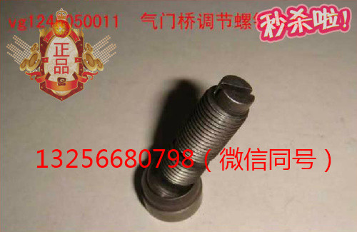 供應(yīng)VG1246050011重汽豪沃斯太爾發(fā)動機(jī)氣門調(diào)節(jié)螺釘/VG1246050011