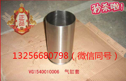 供應VG1540010006重汽豪沃斯太爾金王子發動機氣缸套/VG1540010006