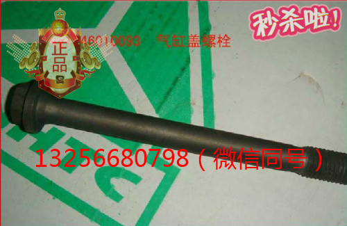 供應VG1500010185重汽豪沃斯太爾發動機氣缸蓋螺栓/VG1500010185